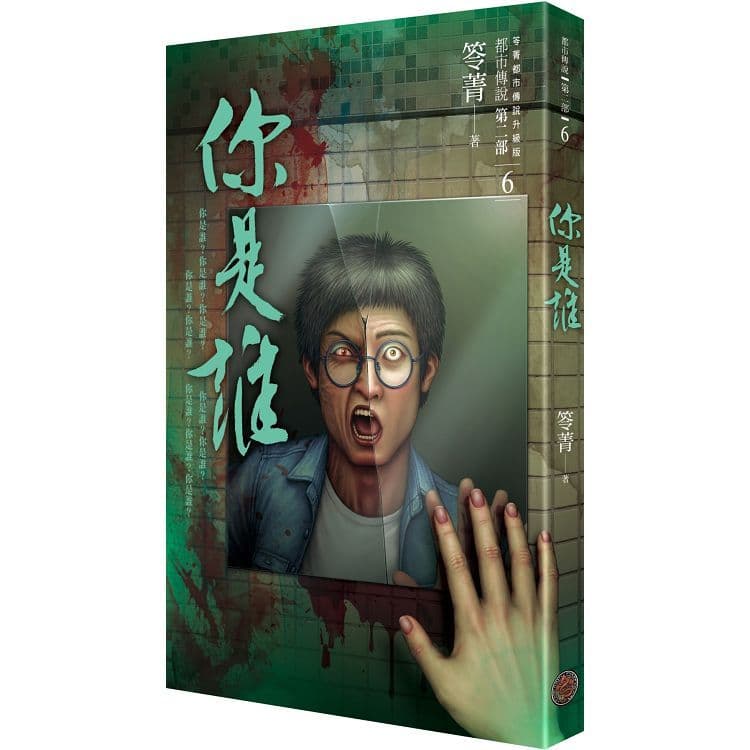 都市傳說第二部6：你是誰｜笭菁｜奇幻基地