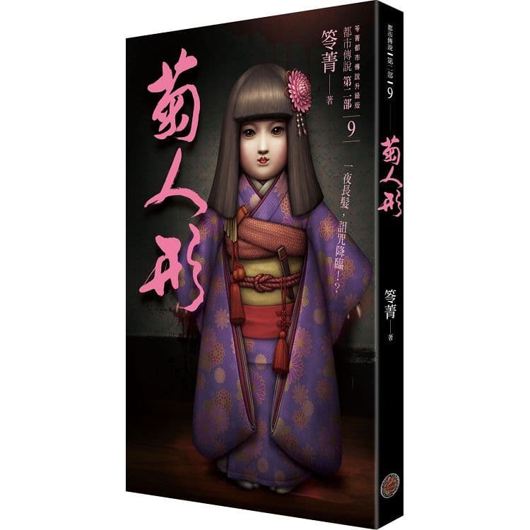 都市傳說第二部9：菊人形｜笭菁｜奇幻基地