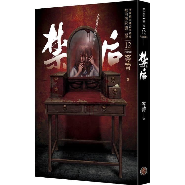 都市傳說第二部12：禁后 完｜笭菁｜奇幻基地