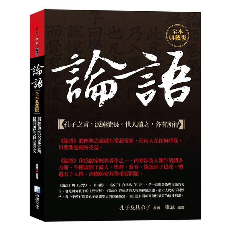 論語，全本典藏版：最經典的名家注解，最詳盡的白話譯文｜孔子及其弟子｜海鴿
