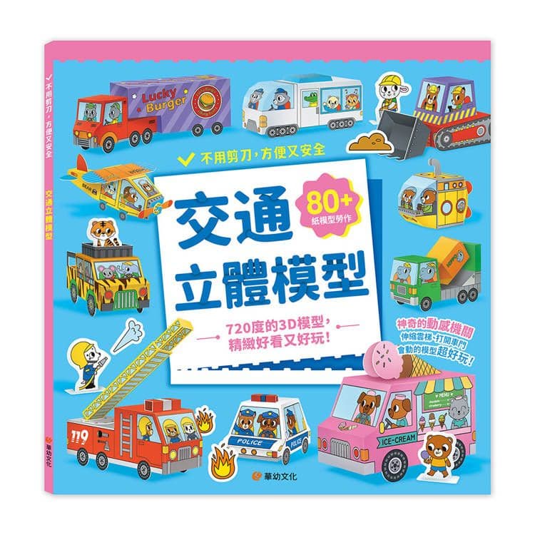 交通立體模型：不需剪刀，輕鬆做出80個紙模型勞作｜Dotty Dog｜華幼文化