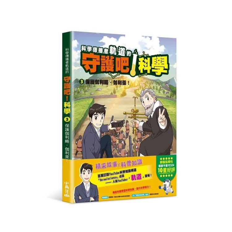 科學傳播者軌道的守護吧！科學 (3) 保護伽利略・伽利萊！｜軌道、權泰俊｜小角落