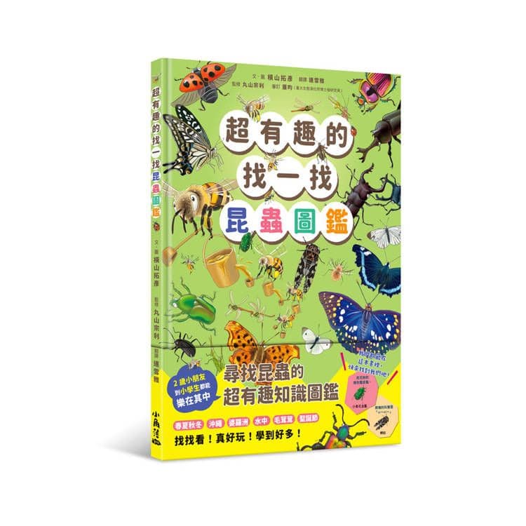 超有趣的找一找昆蟲圖鑑｜橫山拓彥、丸山宗利｜小角落