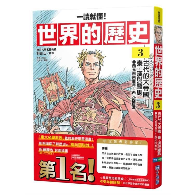 【一讀就懂】世界的歷史03：古代的大帝國：秦、漢與羅馬｜羽田正｜小光點