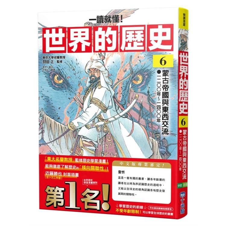 【一讀就懂】世界的歷史06：蒙古帝國與東西交流｜羽田正｜小光點
