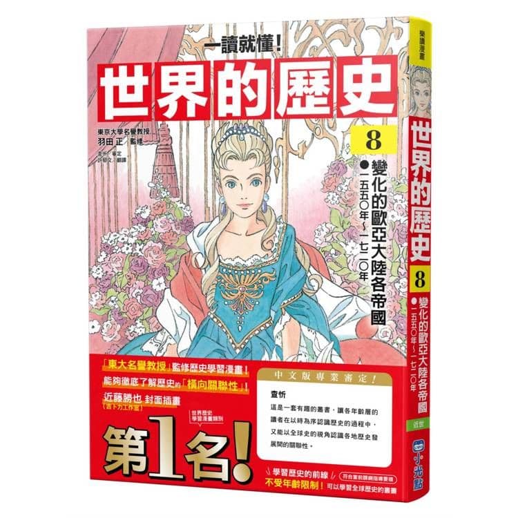 【一讀就懂】世界的歷史08：變化的歐亞大陸各帝國｜羽田正｜小光點