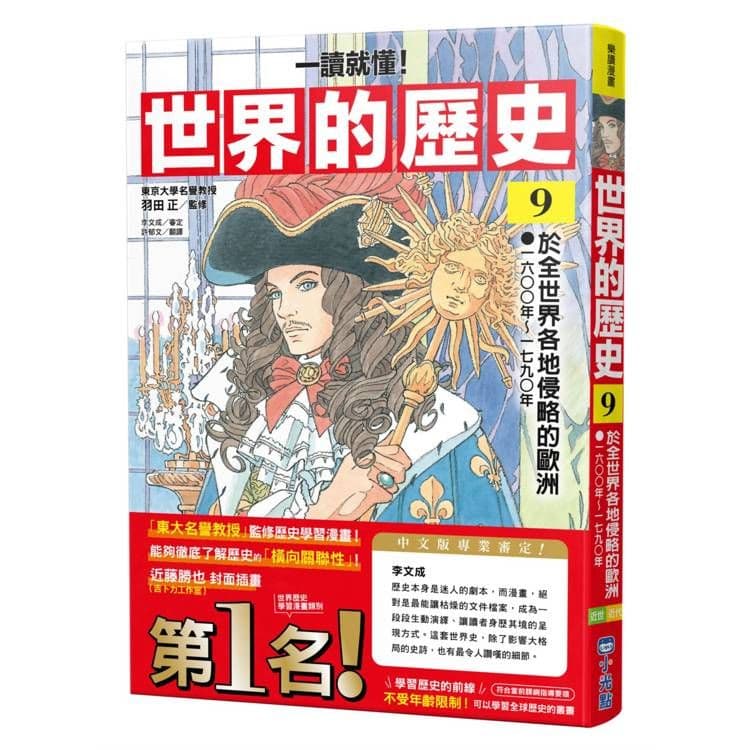 【一讀就懂】世界的歷史09：於全世界各地侵略的歐洲｜羽田正｜小光點
