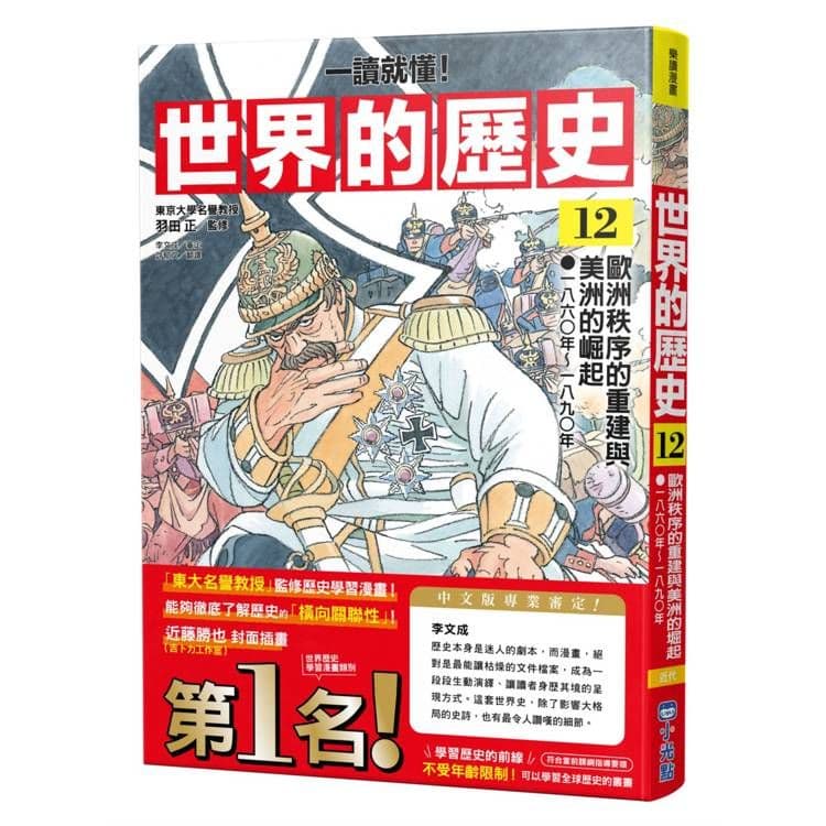 【一讀就懂】世界的歷史12：歐洲秩序的重建與美洲的崛起｜羽田正｜小光點