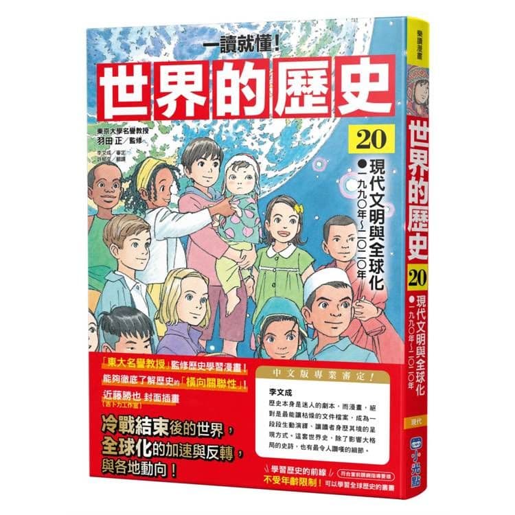 【一讀就懂】世界的歷史20：現代文明與全球化｜羽田正｜小光點