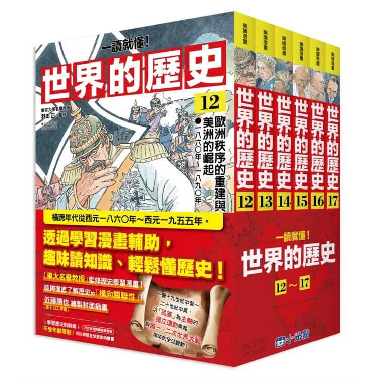 【一讀就懂】世界的歷史系列套書12～17｜羽田正｜小光點