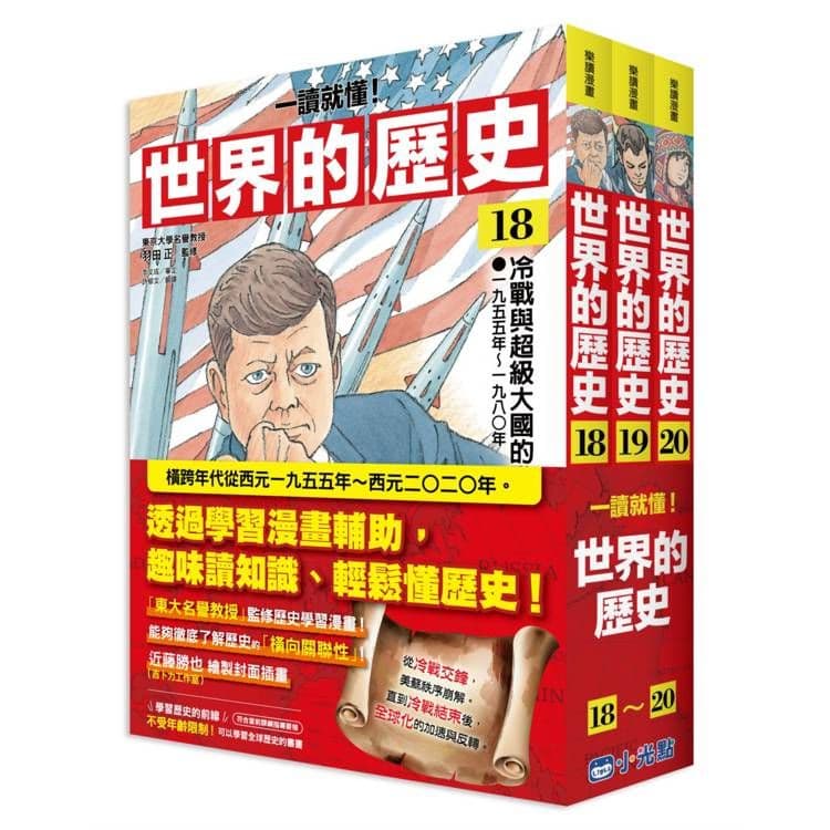 【一讀就懂】世界的歷史系列套書18~20｜羽田正｜小光點