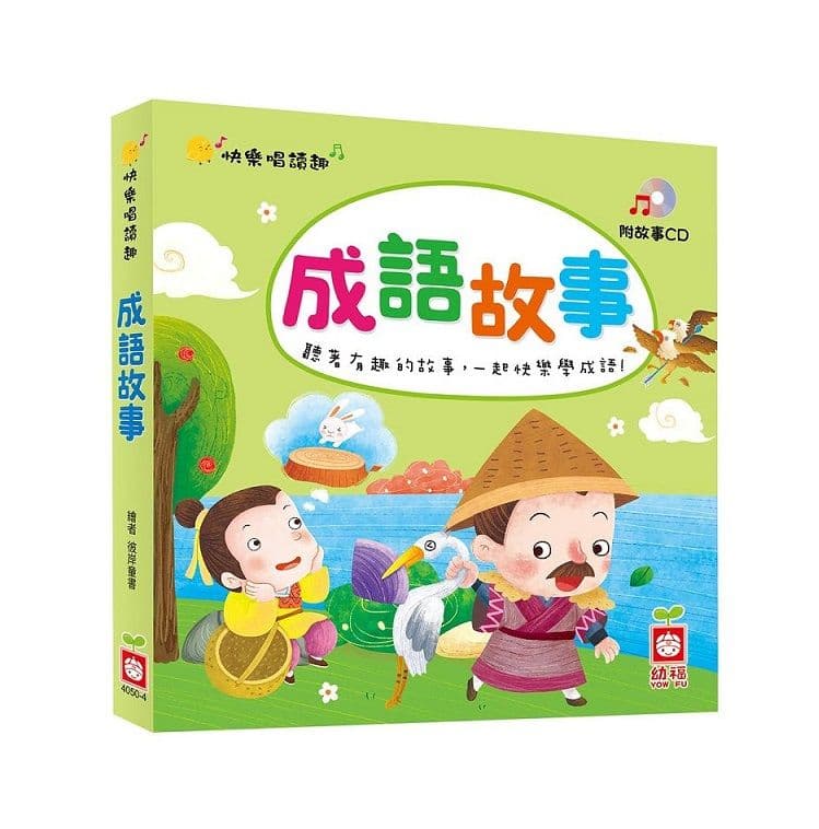 快樂唱讀趣：成語故事【附導讀CD】｜幼福編輯部｜幼福文化