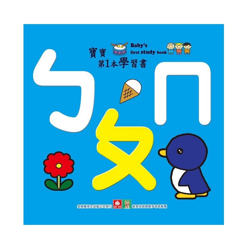 寶寶第一本學習書-ㄅㄆㄇ｜幼福編輯部｜幼福文化
