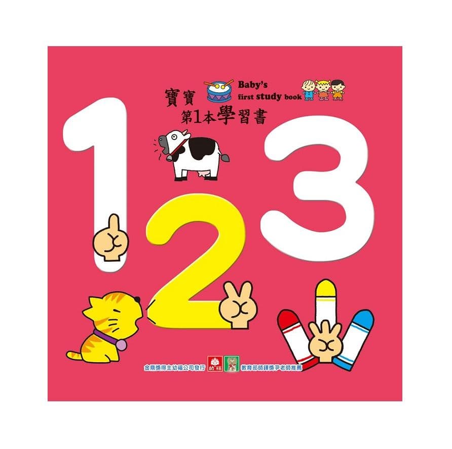 寶寶第一本學習書-１２３ 1193-2｜幼福編輯部｜幼福文化