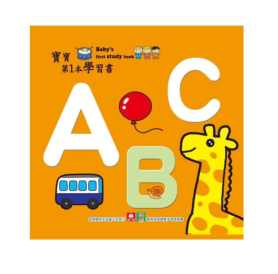 寶寶第一本學習書-ＡＢＣ｜幼福編輯部｜幼福文化