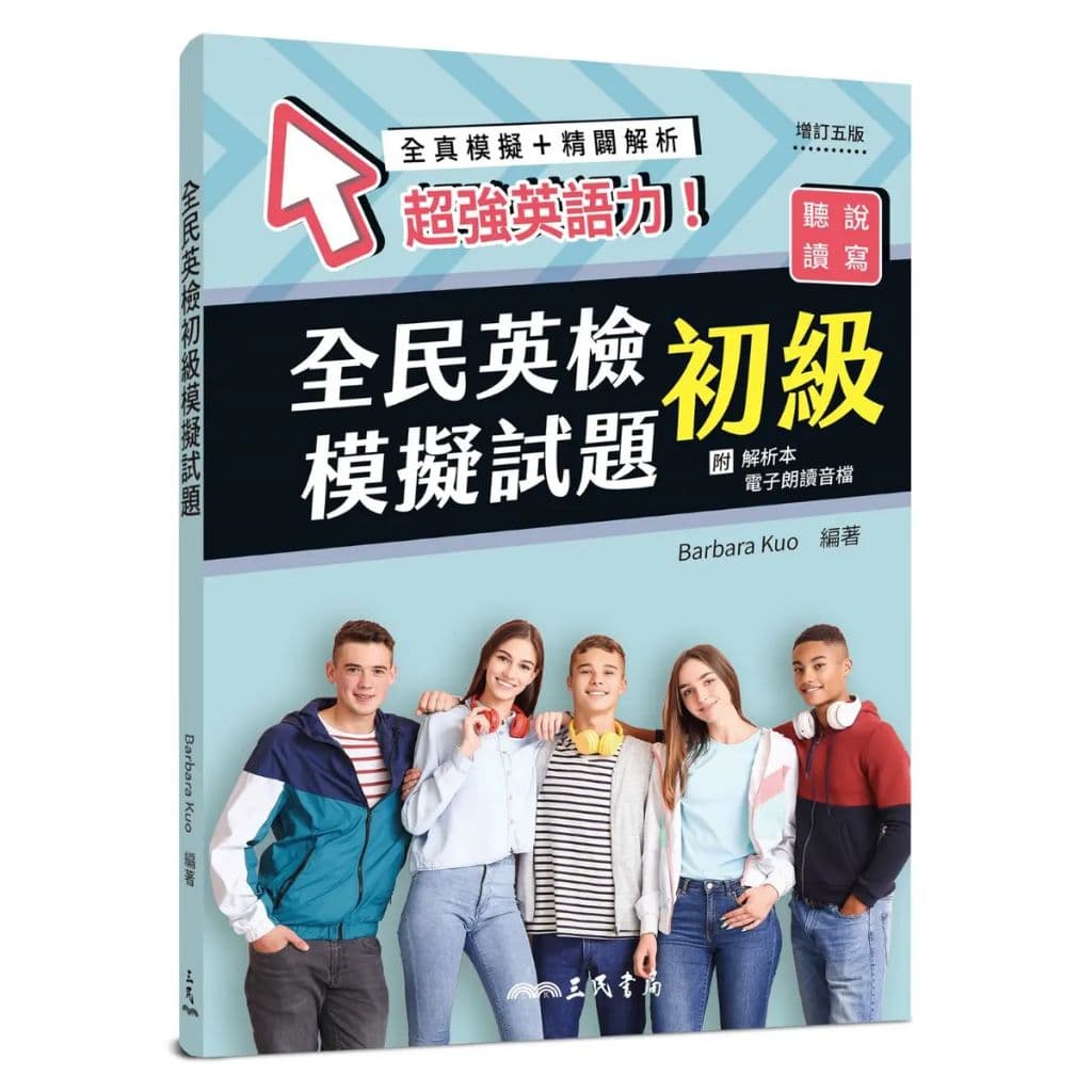 全民英檢初級模擬試題(增訂五版)(附解析附冊)｜Barbara Kuo｜三民