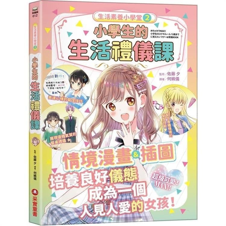 生活素養小學堂 2：小學生的生活禮儀課｜佐藤夕 (監修)｜采實文化