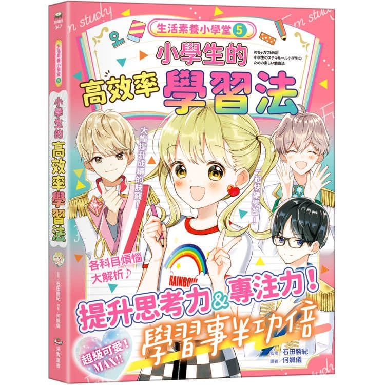 生活素養小學堂5：小學生的高效率學習法｜石田勝紀｜采實文化