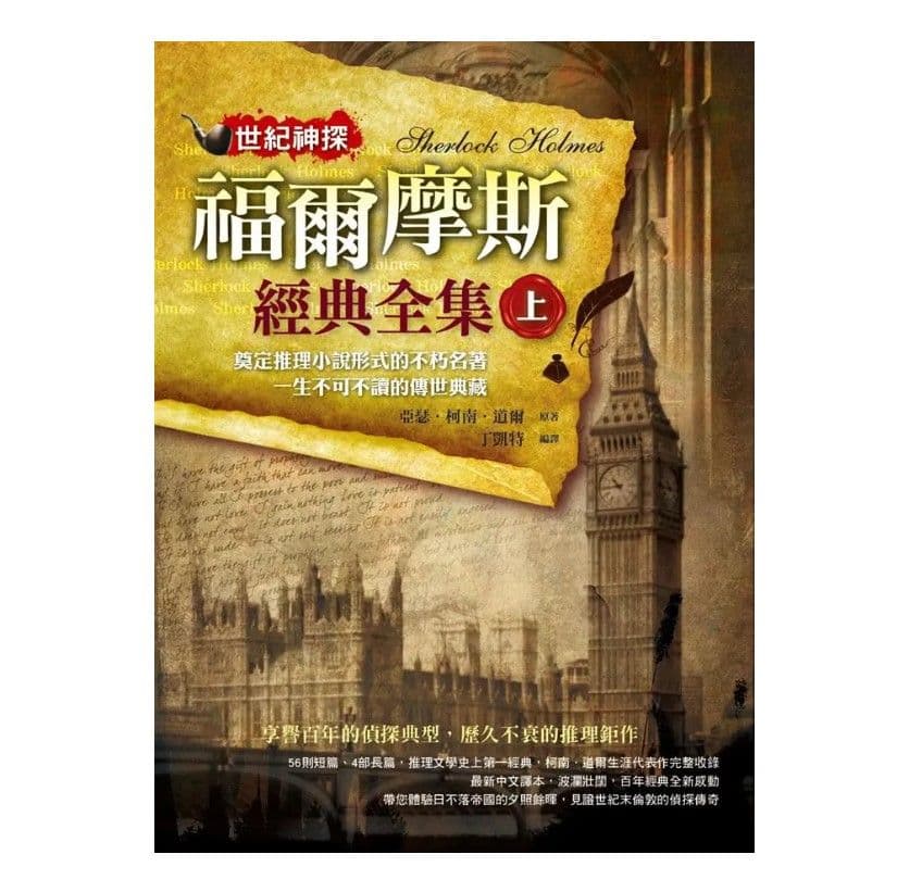 世紀神探：福爾摩斯經典全集 (上)｜亞瑟．柯南．道爾｜典藏閣