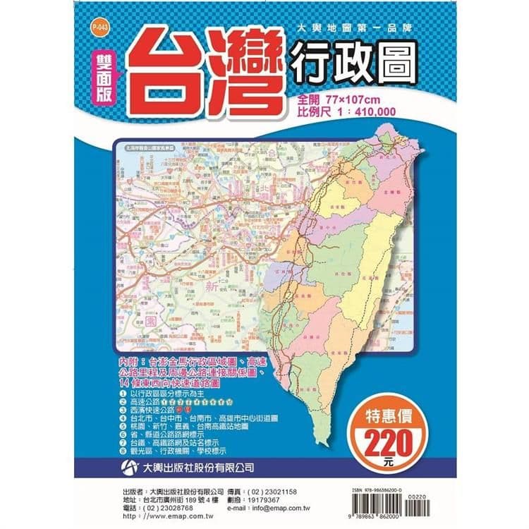 雙面版台灣行政圖｜大輿