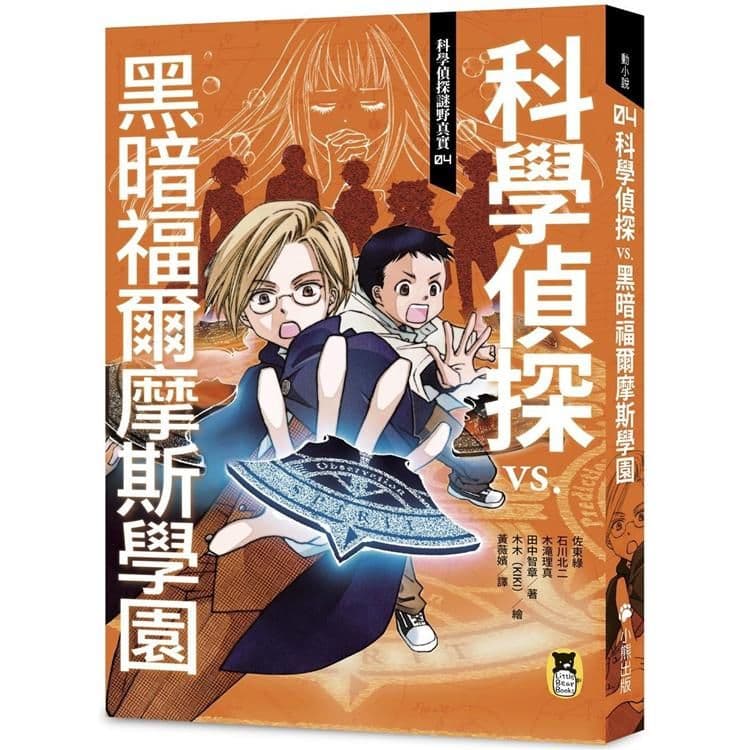 科學偵探謎野真實04：科學偵探vs. 黑暗福爾摩斯學園｜佐東綠、 石川北二｜小熊出版