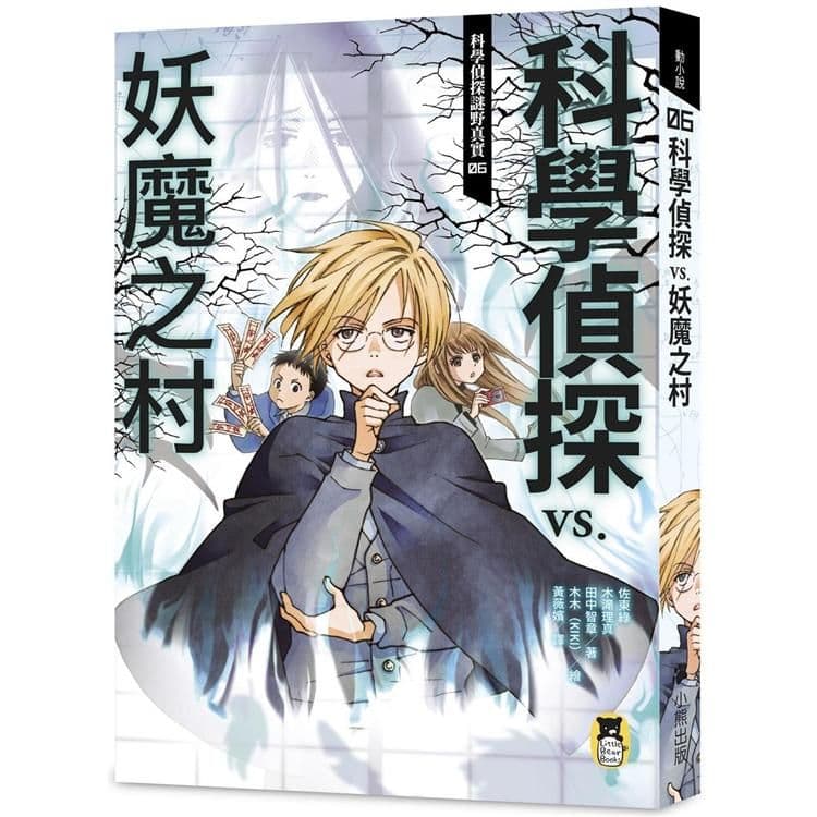科學偵探謎野真實06：科學偵探vs.妖魔之村｜佐東綠、木滝理真、田中智章｜小熊出版