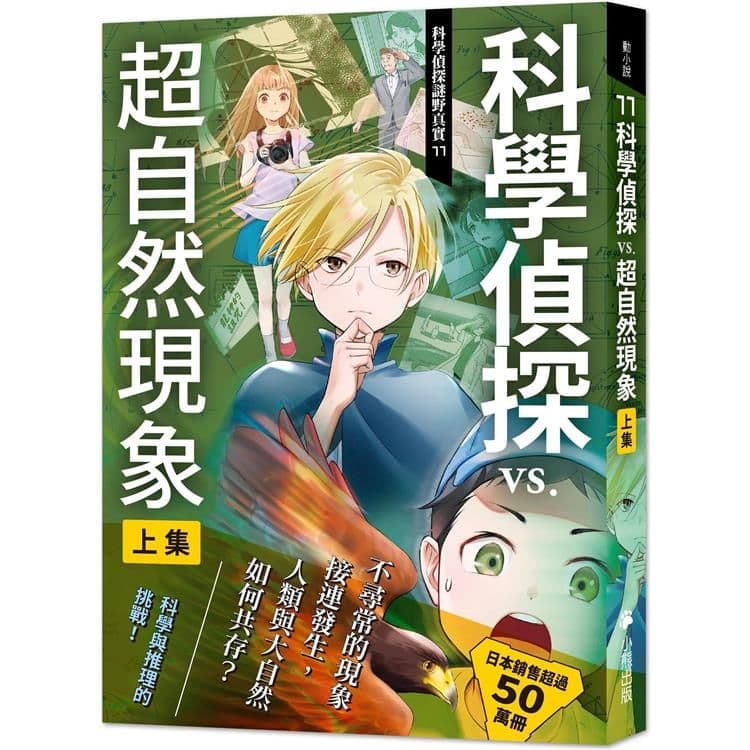 科學偵探謎野真實11：科學偵探vs.超自然現象【上集】｜佐東綠、 石川北二｜小熊出版