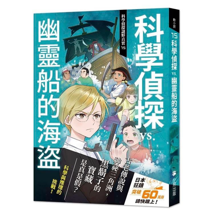 科學偵探謎野真實15：科學偵探vs.幽靈船的海盜｜佐東綠、石川北二、木滝理真、田中智章｜小熊出版