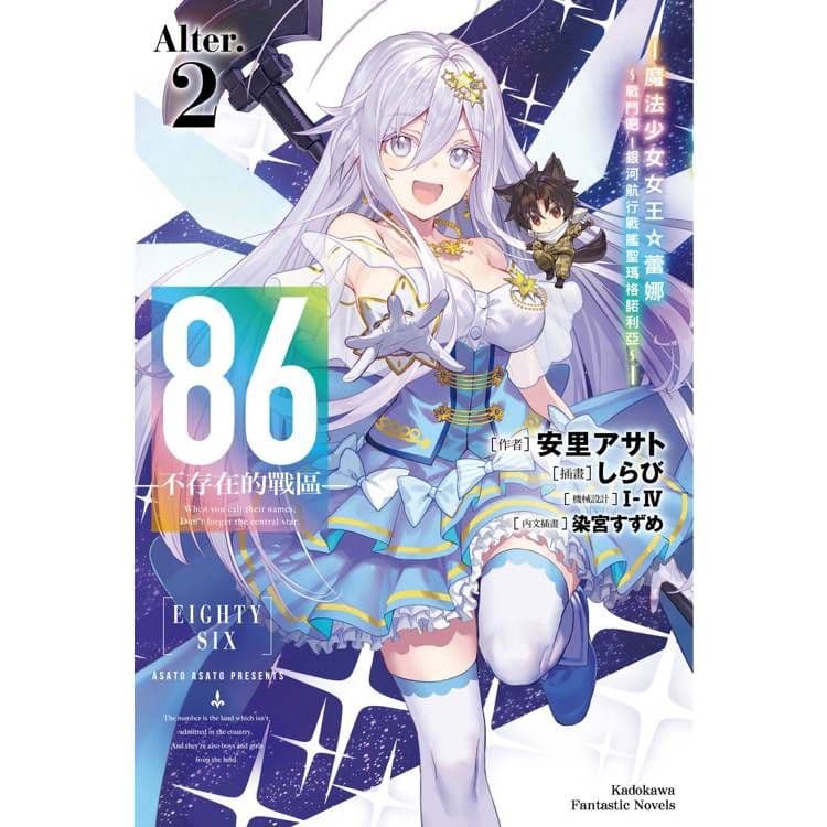 ８６-不存在的戰區-(Alter.2)-魔法少女女王☆蕾娜～戰鬥吧！銀河航行戰艦聖瑪格諾利亞～-｜安里アサト｜台灣角川