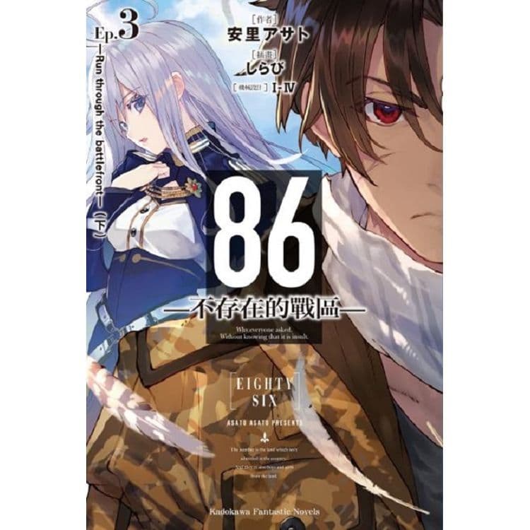 ８６-不存在的戰區-(3)-Run through the battlefront【下】｜安里アサト｜台灣角川