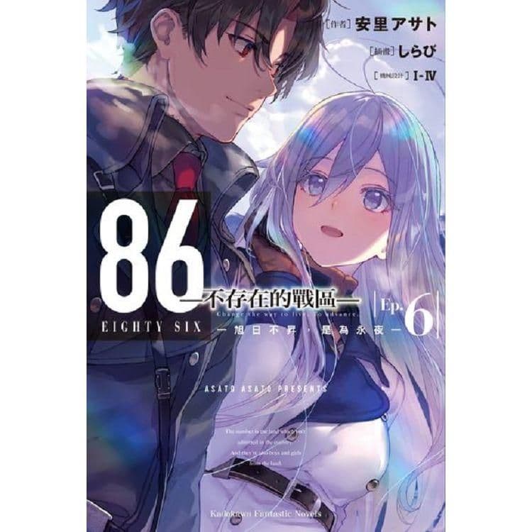 ８６-不存在的戰區-(6)旭日不昇，是為永夜｜安里アサト｜台灣角川