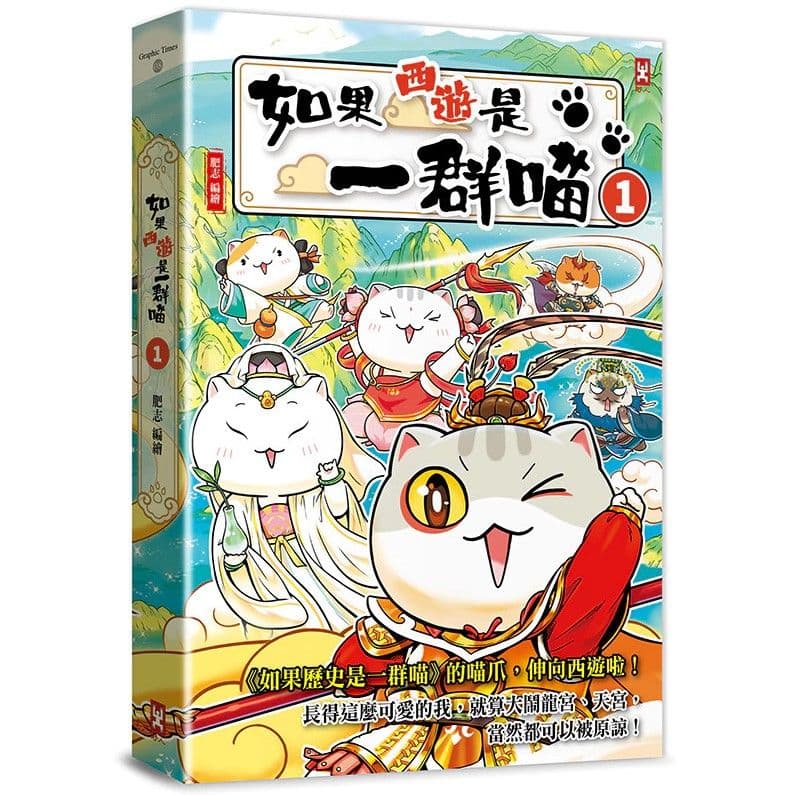 如果西遊是一群喵 (1)｜肥志｜野人文化