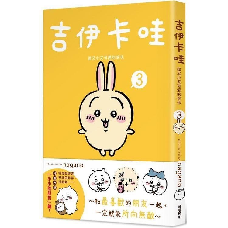 吉伊卡哇 這又小又可愛的傢伙 (3)｜nagano｜台灣角川