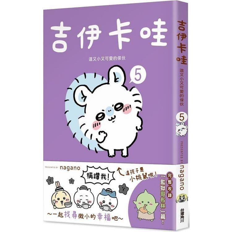 吉伊卡哇 這又小又可愛的傢伙 (5)｜nagano｜台灣角川