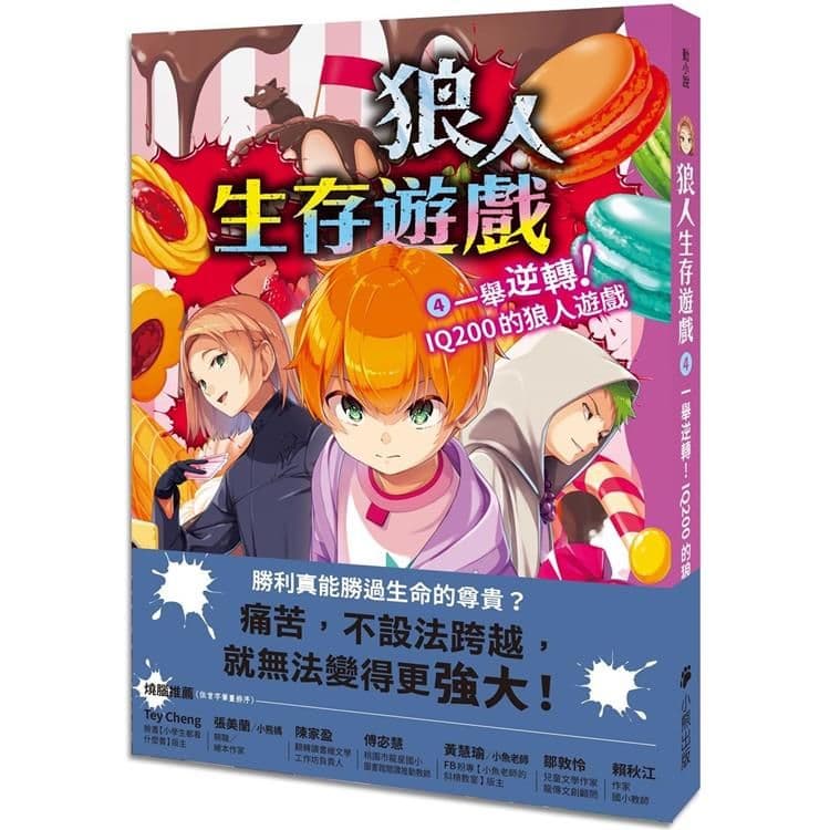 狼人生存遊戲 4：一舉逆轉！IQ200的狼人遊戲｜甘雪冰｜小熊出版