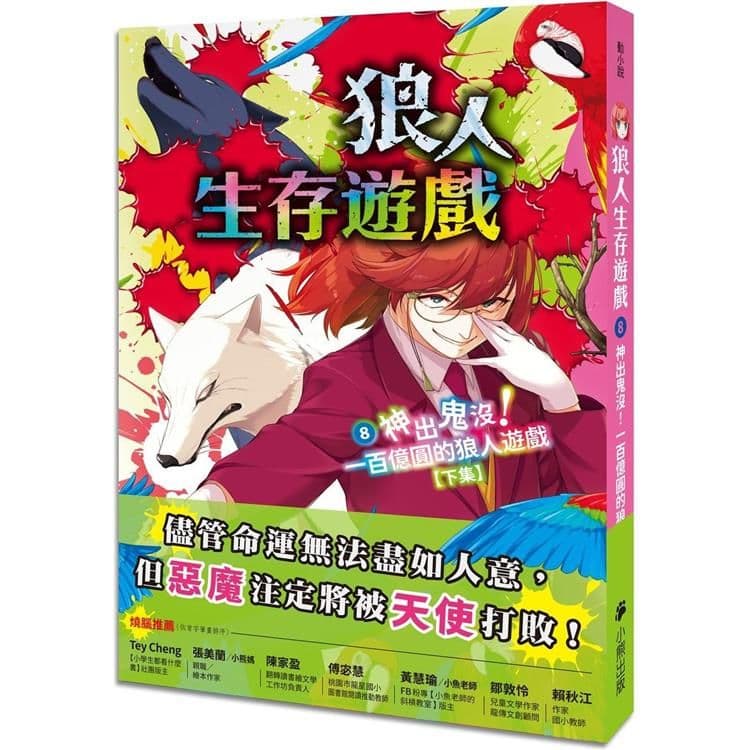 狼人生存遊戲 8：神出鬼沒！一百億圓的狼人遊戲【下集】｜甘雪冰｜小熊出版