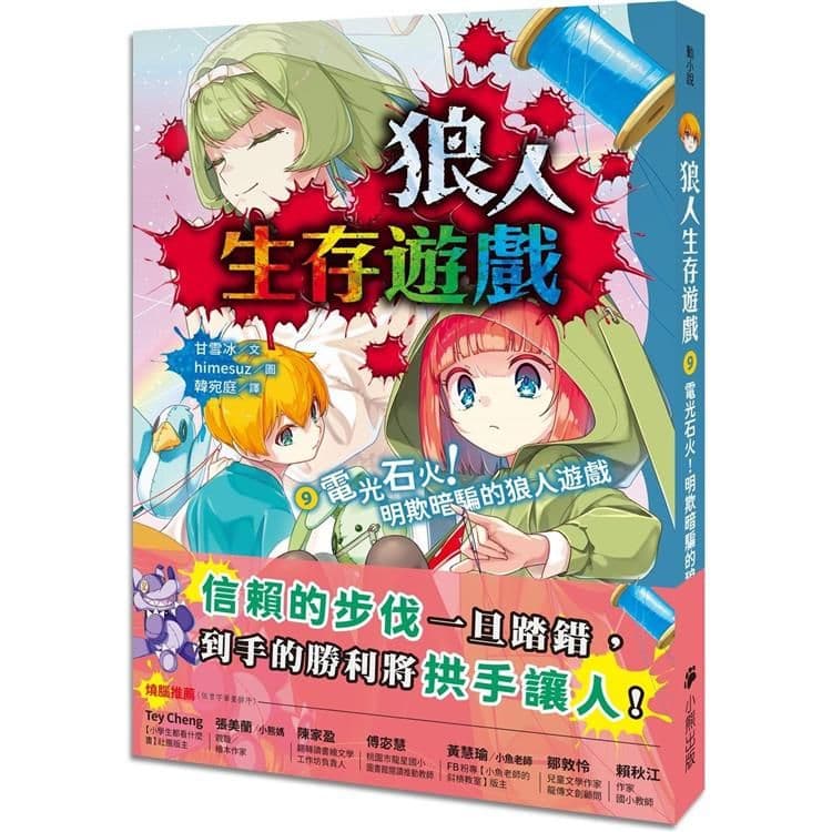 狼人生存遊戲 9：電光石火！明欺暗騙的狼人遊戲｜甘雪冰｜小熊出版
