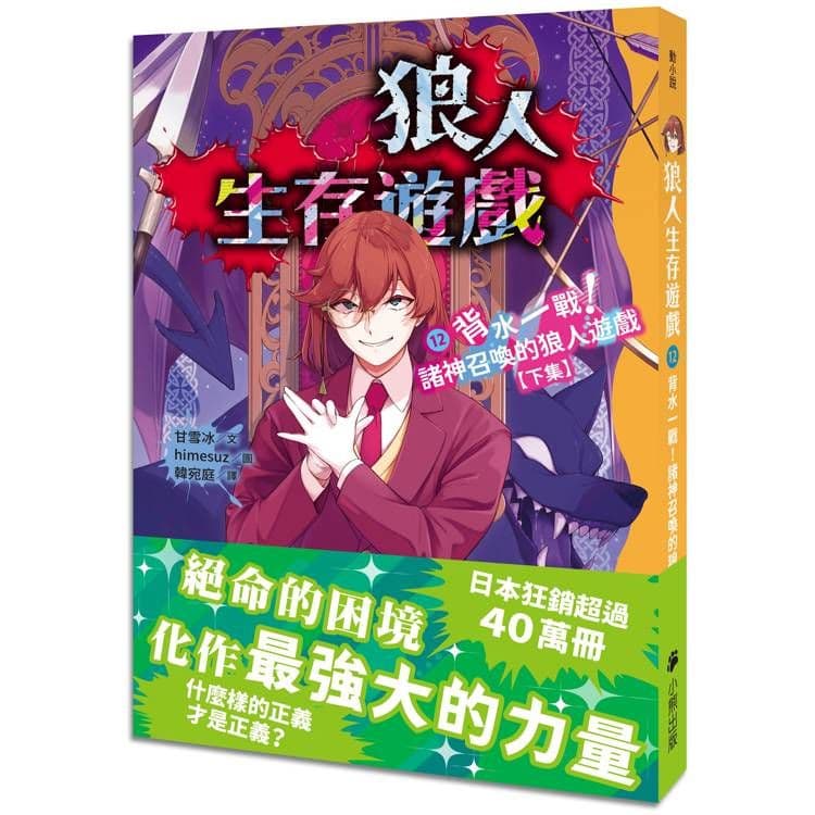 狼人生存遊戲 12：背水一戰！諸神召喚的狼人遊戲【下集】｜甘雪冰｜小熊出版