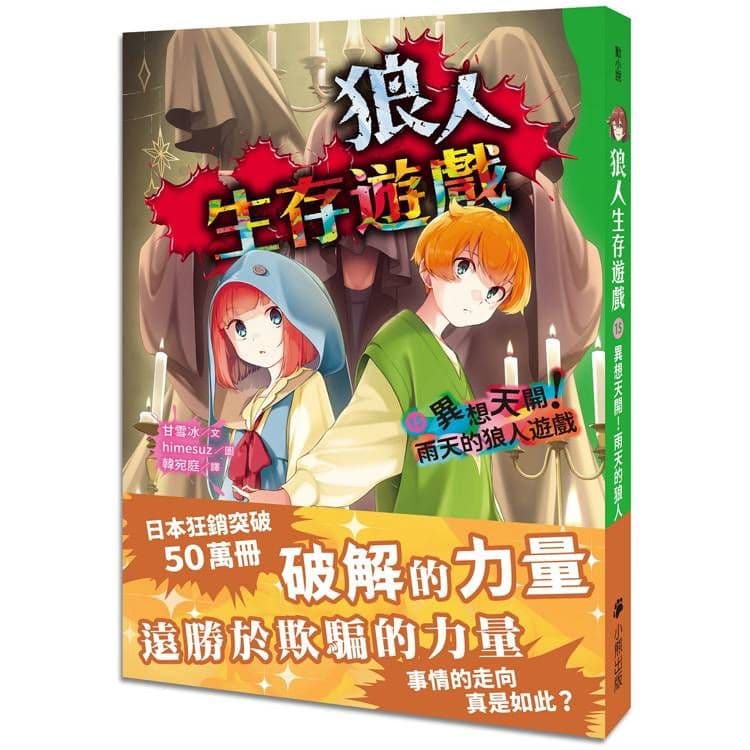 狼人生存遊戲 15：異想天開！雨天的狼人遊戲｜甘雪冰｜小熊出版