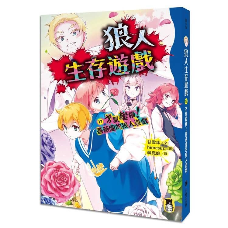 狼人生存遊戲 17：才氣縱橫！薔薇園的狼人遊戲｜甘雪冰｜小熊出版