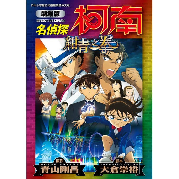 劇場版 名偵探柯南 紺青之拳新裝版 (全)｜大倉崇裕 、 青山剛昌｜青文