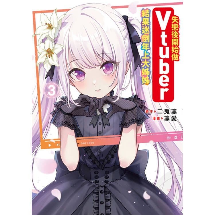 失戀後開始做Vtuber結果迷倒年上大姊姊 (3)｜凛愛、二兎凛｜青文