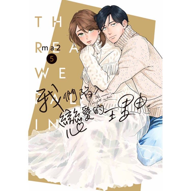 我們陷入戀愛的理由 (5)｜ma2｜青文