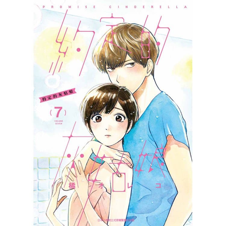 約定的灰姑娘 (7)｜橘オレコ｜青文