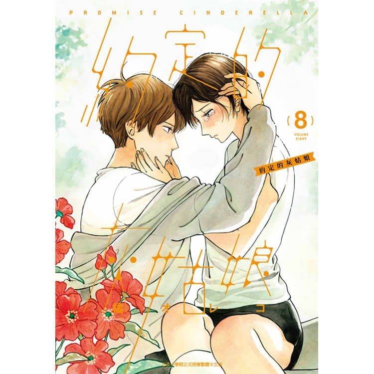 約定的灰姑娘 (8)｜橘オレコ｜青文