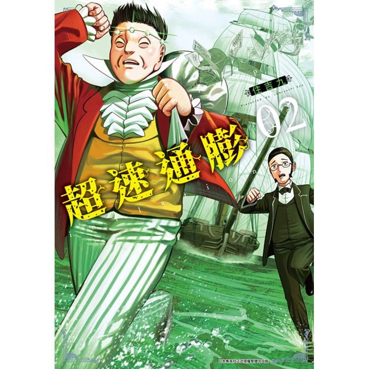 超速通膨 (2)｜住吉九｜青文