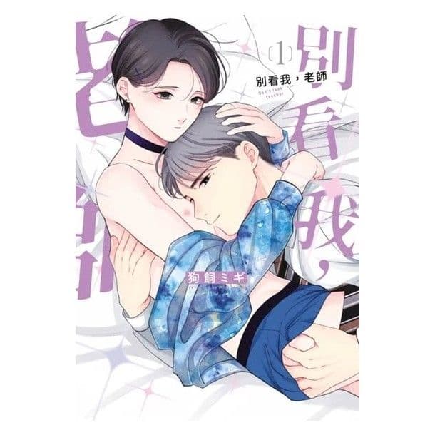 【限】別看我，老師 (1)｜狗飼ミギ｜青文