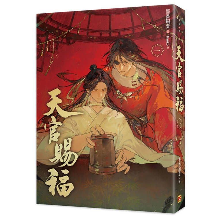天官賜福新修版 (1)｜墨香銅臭｜平心出版