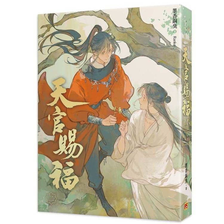 天官賜福新修版 (2)｜墨香銅臭｜平心出版