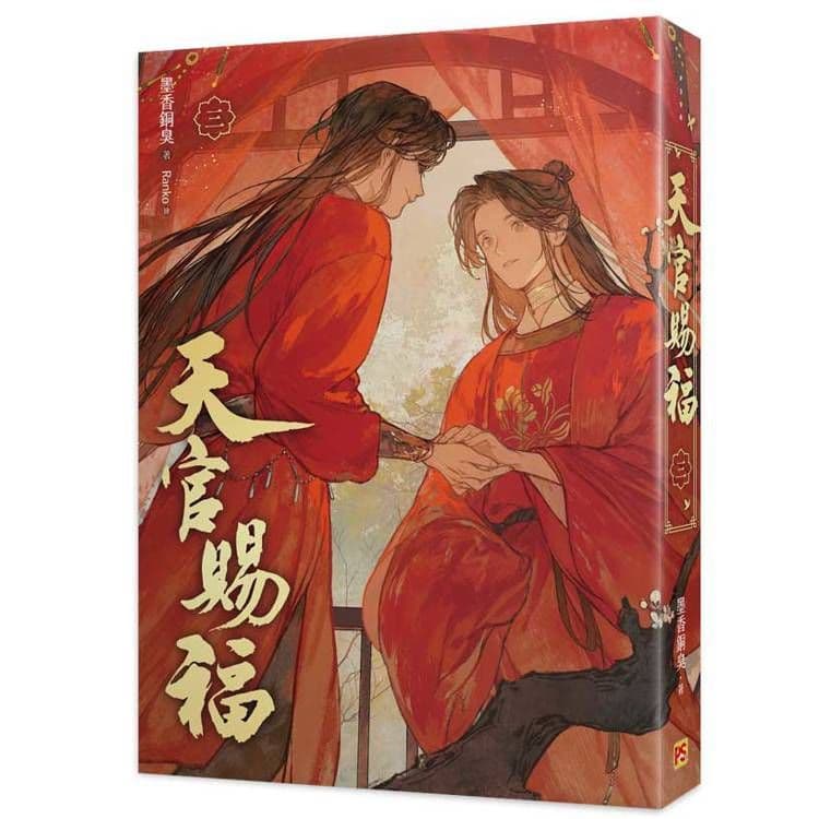 天官賜福新修版 (3)｜墨香銅臭｜平心出版